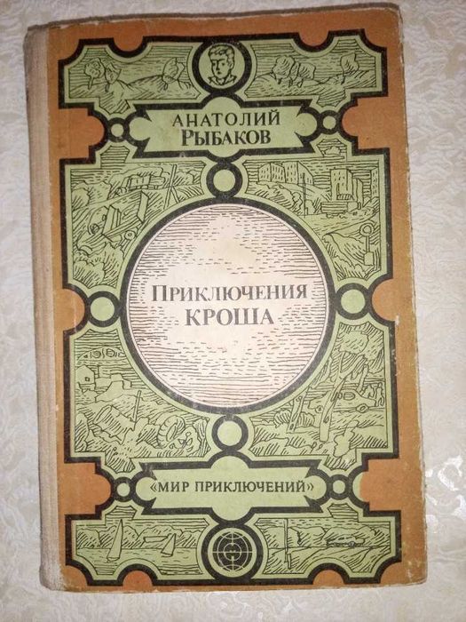 А.Л. Рыбаков. Приключения Кроша