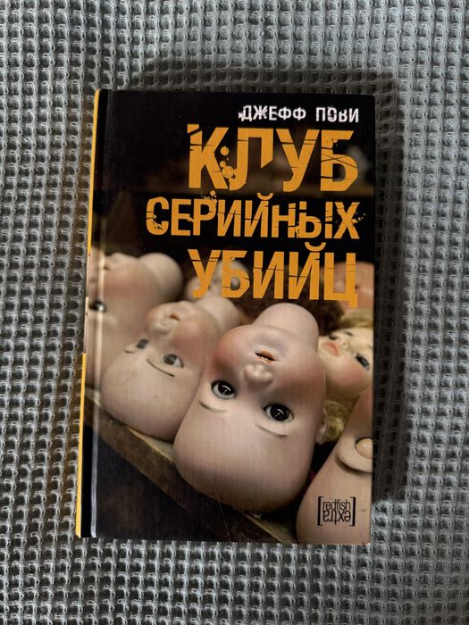 Книга «Клуб Серийных Убийц» Джефф Пови