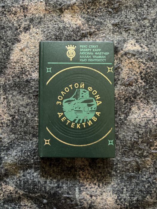 Золотой фонд детектва романы и повести американских писателей