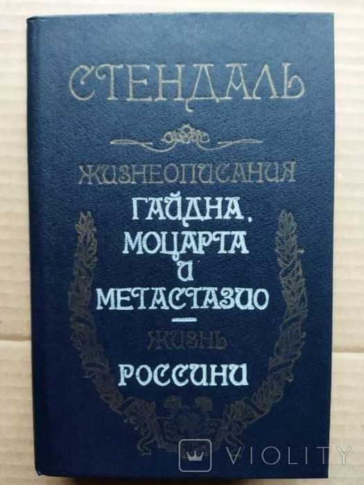 С. Б. Стендаль. Жизнеописания Гайдна, Моцарта и Метастазио. Жизнь Россини