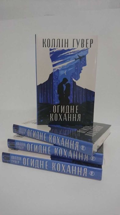 ^^НОВІ КНИГИ^^ Книга Огидне кохання К.Гувер