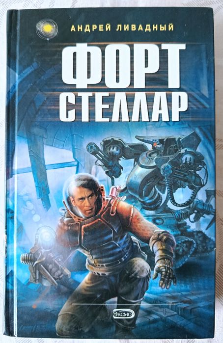 Андрей Ливадный. Форт Стеллар