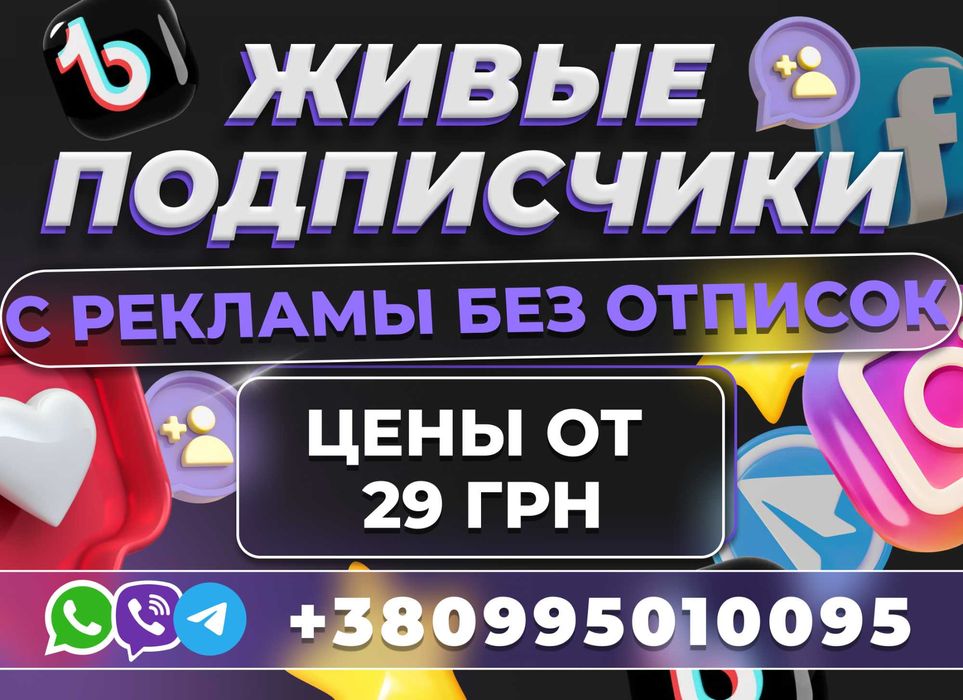 Продвижение Раскрутка Подписчики Инстаграм Фейсбук Ютуб Тикток Вайбер