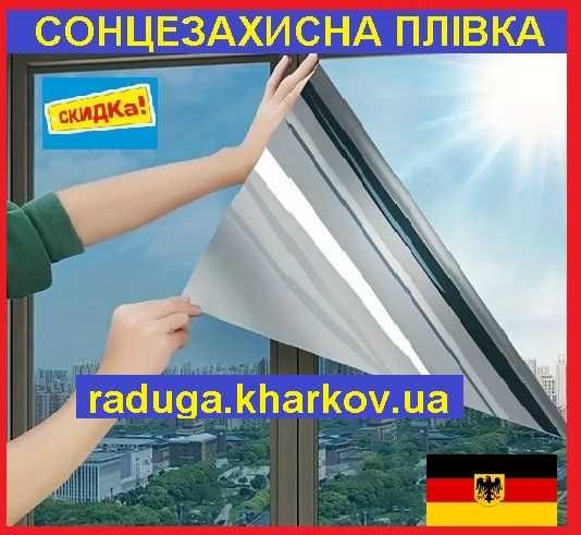 Сонцезахисна плівка 90см шириною, самоклеюча багаторазова, Німеччина