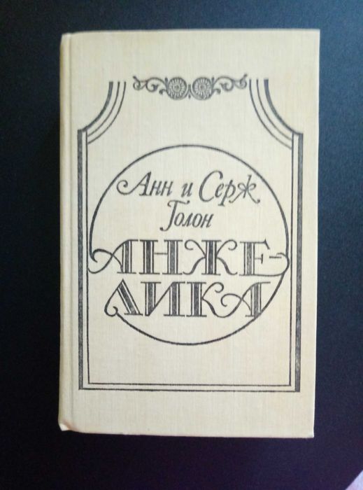 А. Голон. Анжелика