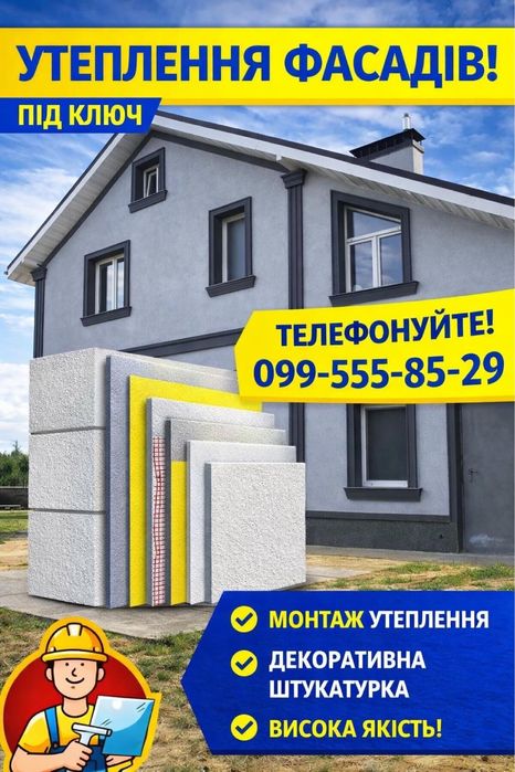 Утеплення фасадів