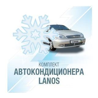 Установка кондиционера на Дэу Ланос (Daewoo Lanos) 1.5