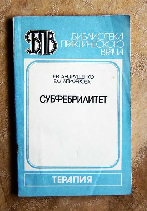 Е.Ю. Андрущенко. Субфебрилитет. Терапия