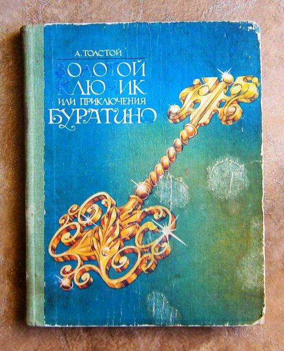 А.Н. Толстой. Золотой ключик, или Приключения Буратино