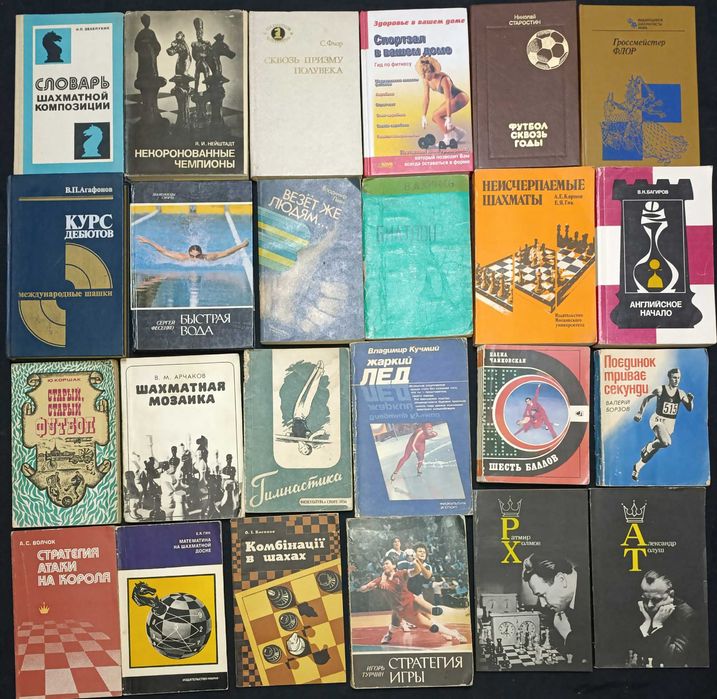Книжки по спорту, шахам та подібному частина 24