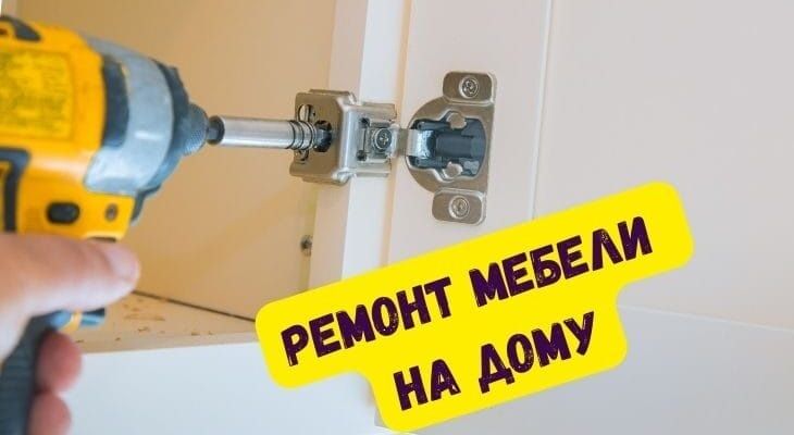 Срочный Ремонт и перетяжка мебели на дому