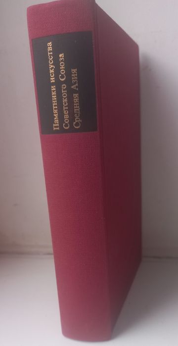 Памятники искусства Советского Союза. Средняя Азия. 1983г