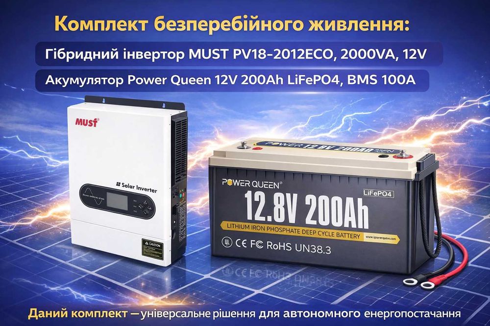 Комплект безперебійного живлення: MUST 2000W 12V+АКБ LiFePO4 12V 200Ah