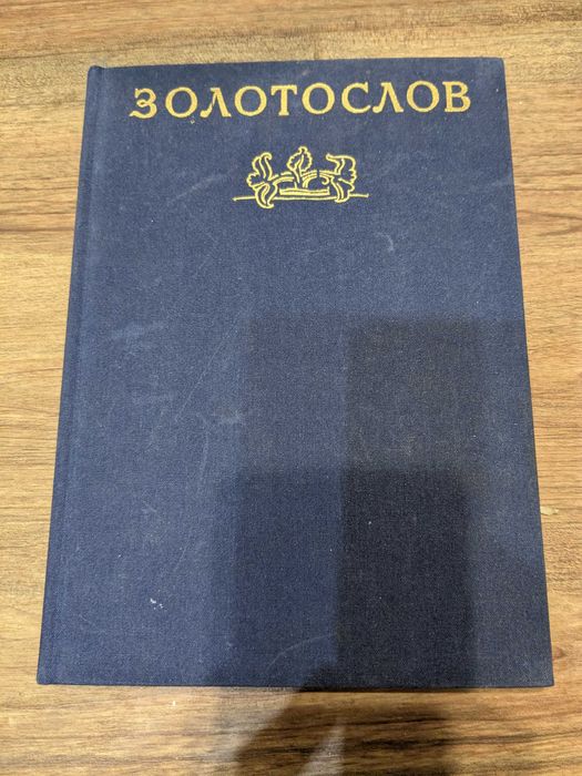 Золотослов. Поетичний космос Давньої Русі