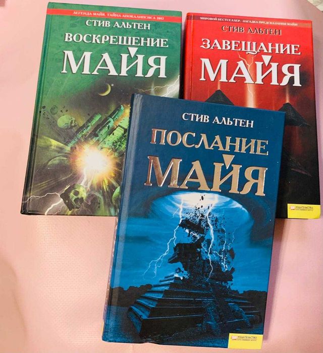 Стив Альтен.Трилогия (Завещание Майя, Послание Майя, Воскрешение Майя)