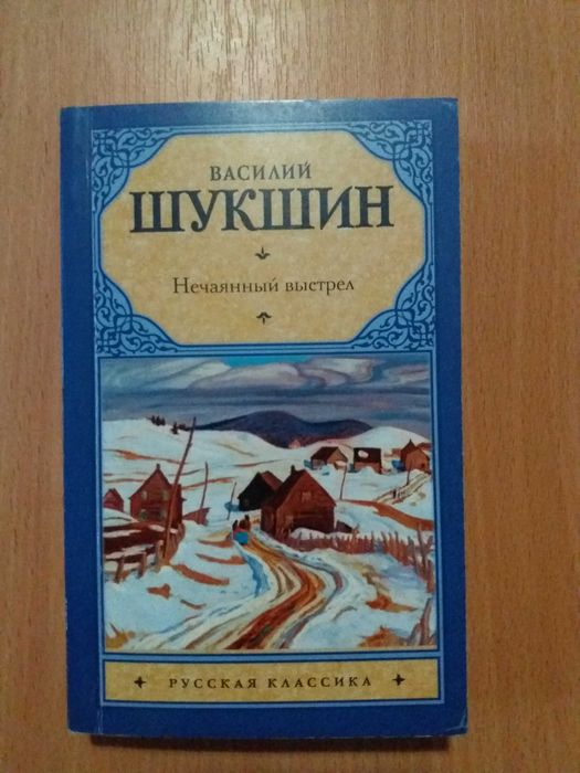 В. Шукшин. Нечаянный выстрел