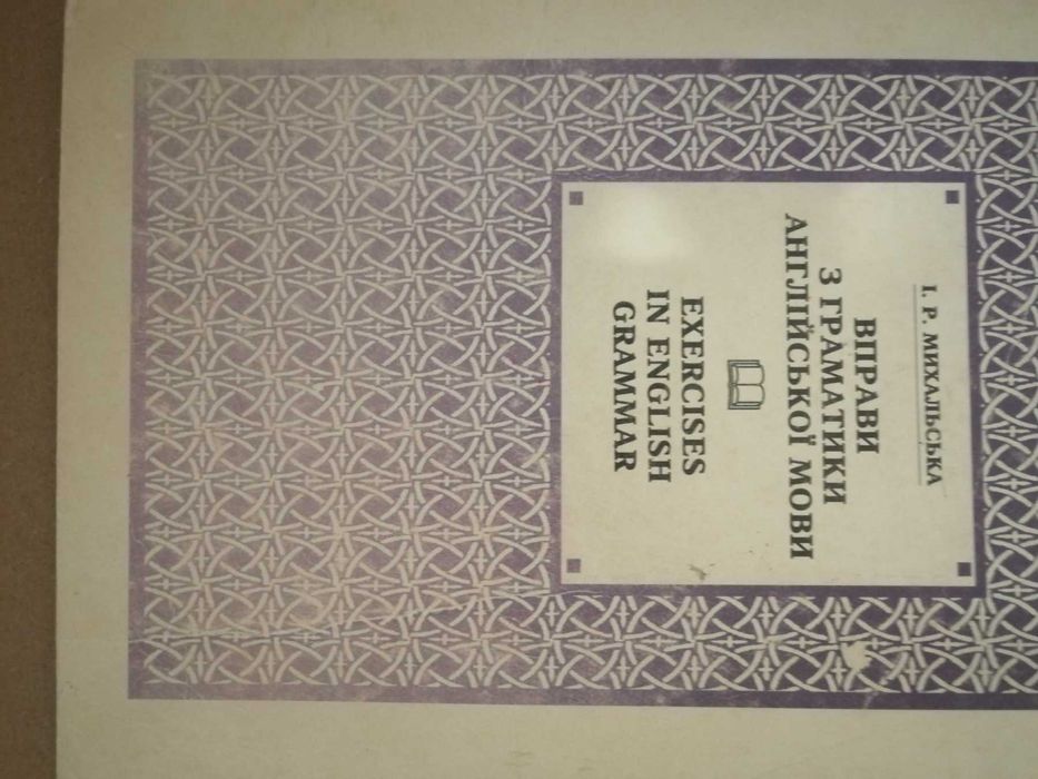 И.Р. Михальская. Упражнения по грамматике английского языка