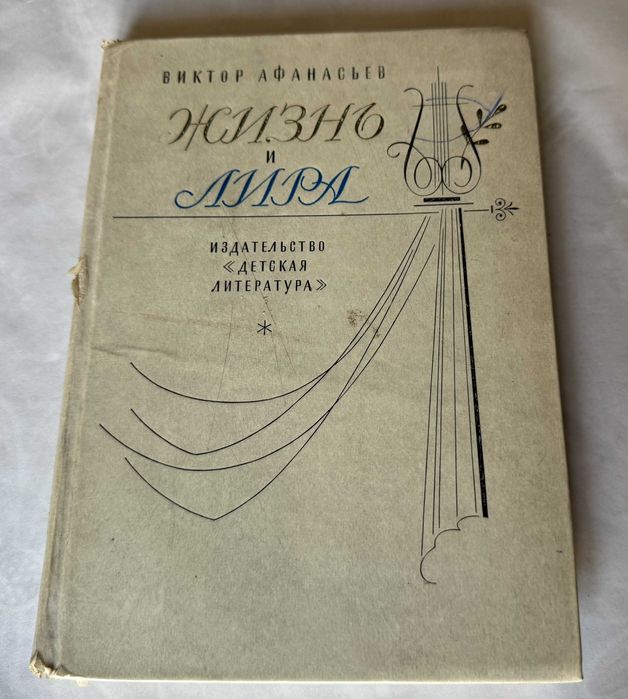 В. Афанасьев. Жизнь и лира