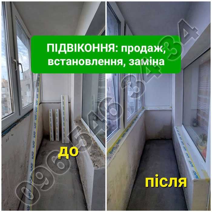 ПІДВІКОННЯ внутрішнє зовнішнє (з порізкою) Заглушки З'єднувачі Відливи