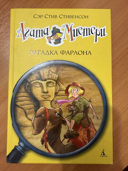 Агата Мистери Загадка фараона