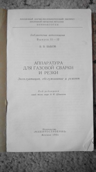 Справочник молодого газосварщика и газорезчика. Аппаратура.