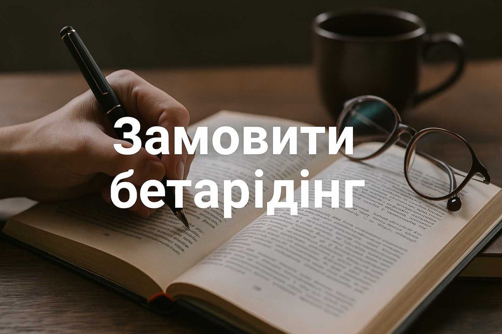 Замовити Бетарідінг текстів, книг