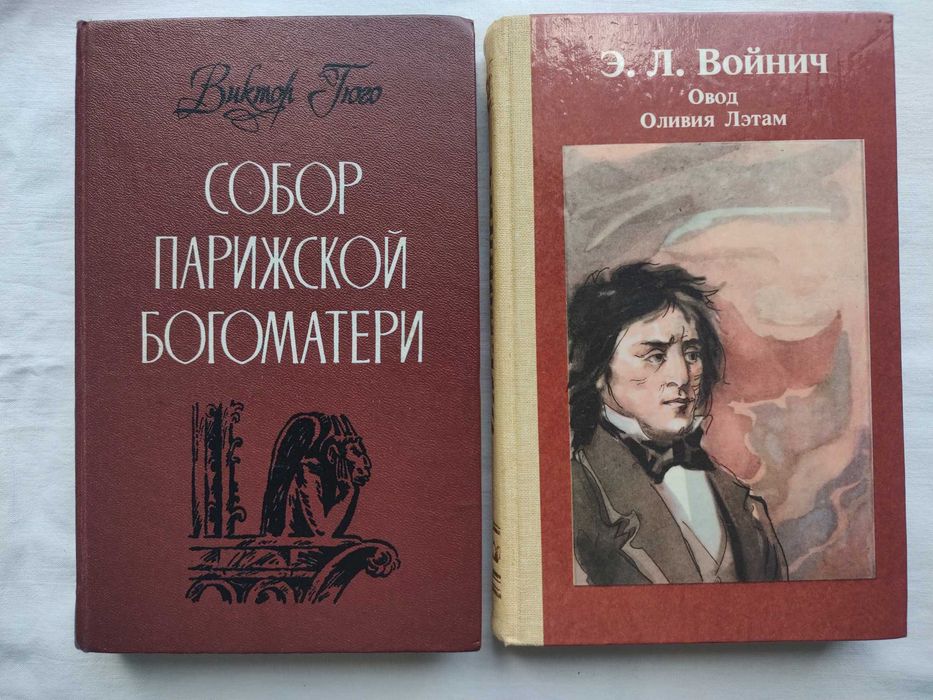 Э.Л. Войнич. Овод