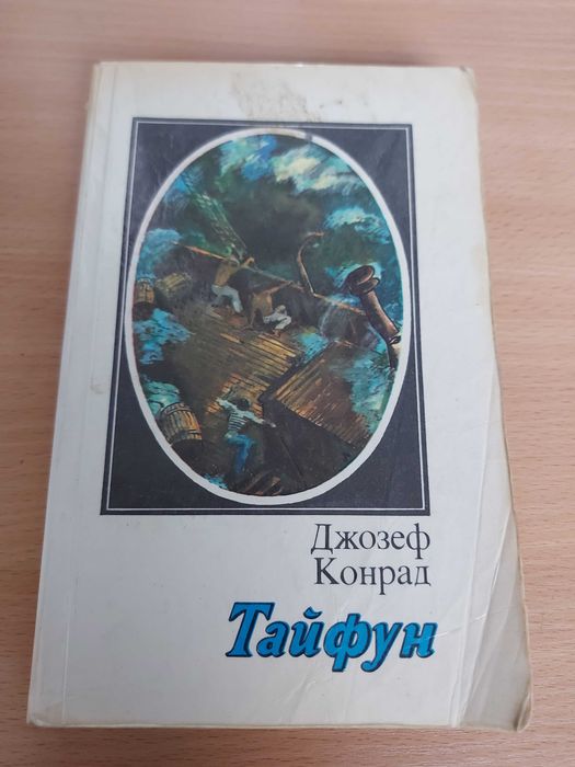 Джозеф Конрад Тайфун. Повести и рассказы