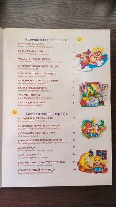 Чарівна сила казки: збірник казок для дітей дошкільного та молодшого шкільного віку