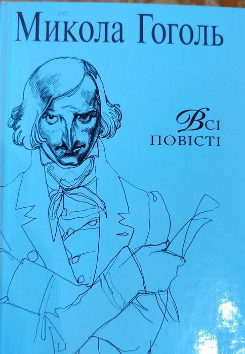 Н. В. Гоголь. Все повести