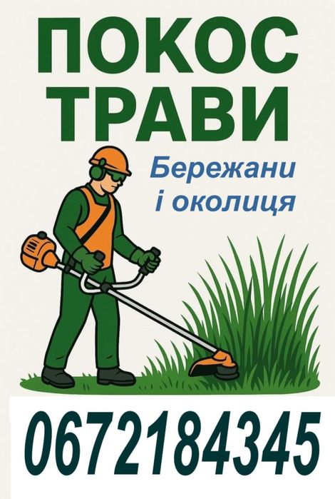 ПОКОС ТРАВИ Бережани та околиця