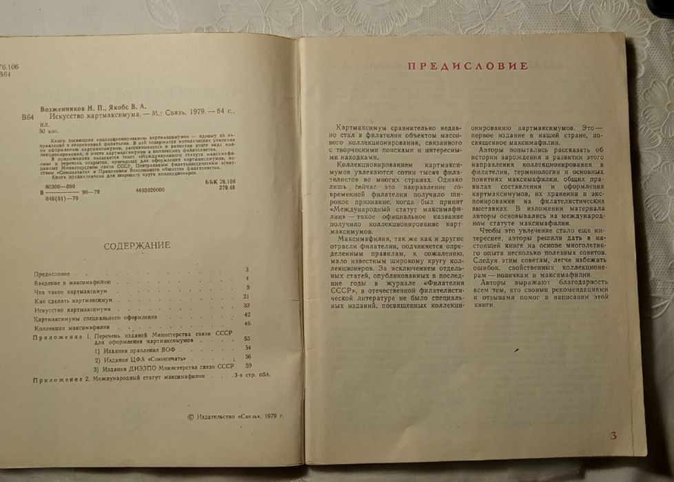Искусство картмаксимума. Возженников Н.П. Якобс В.А., 1979 год издания