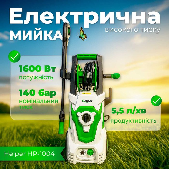 Електрична мийка високого тиску 1600 Вт 140 бар для авто і подвір’я Helper HP-1004 міні автомийка