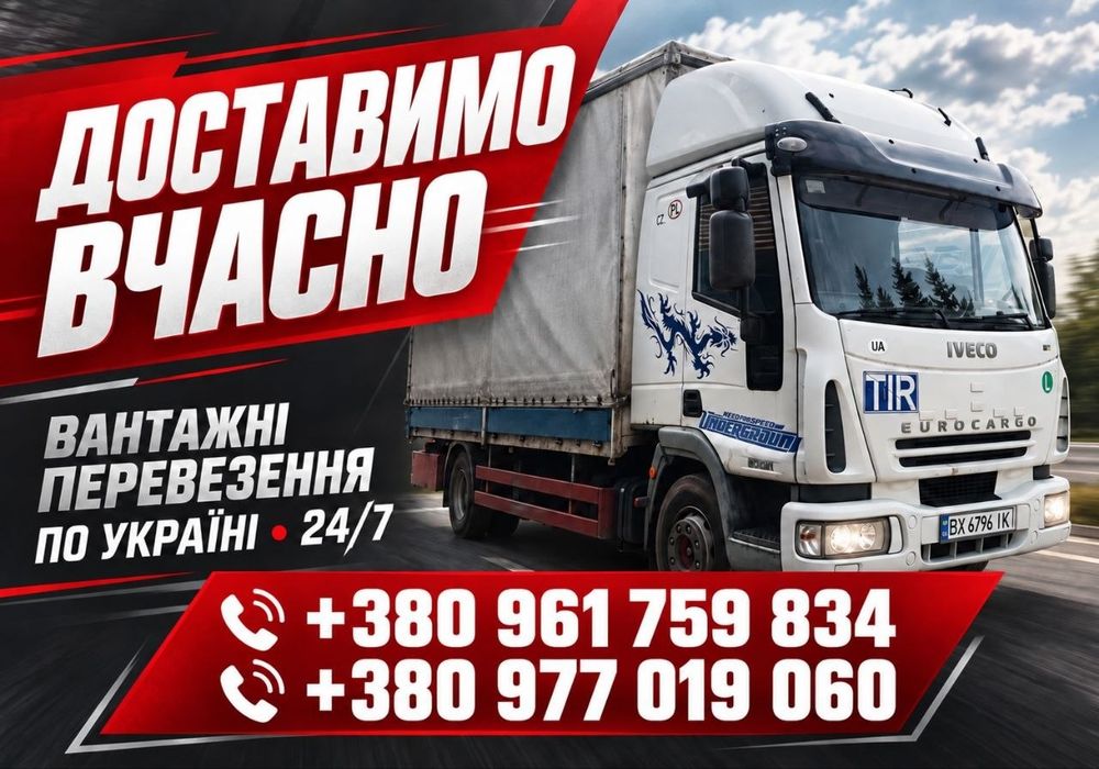 Вантажні перевезення Кам’янець-Подільський | ДОСТАВКА ВЧАСНО! По Україні