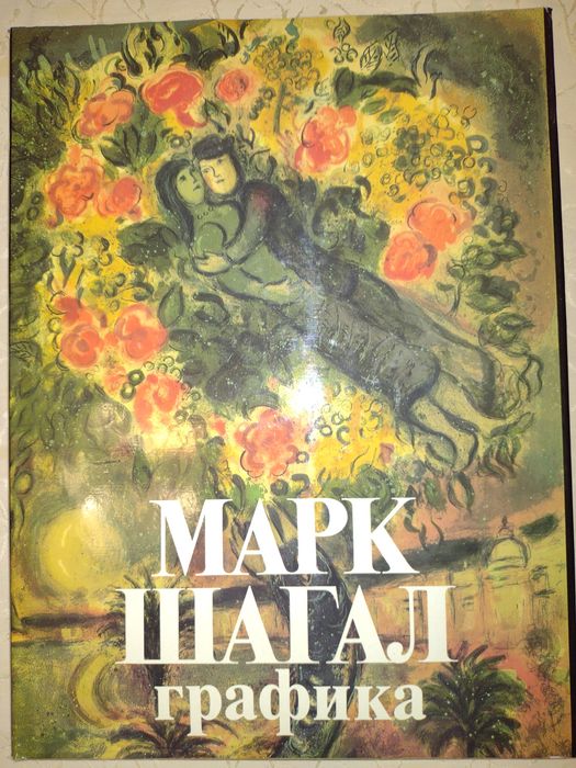 Марк Шагал, Подарочное издание 1990 г.