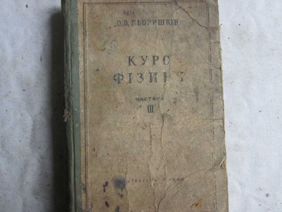 Фізика, Пьоришкін О. В. Курс фізики, 2 ч. для 10 кл. 1955 р.
