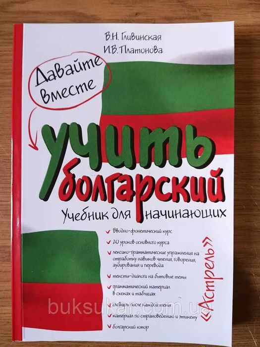 Книга Давайте вместе учить болгарский  Автор: Вера Гливинская