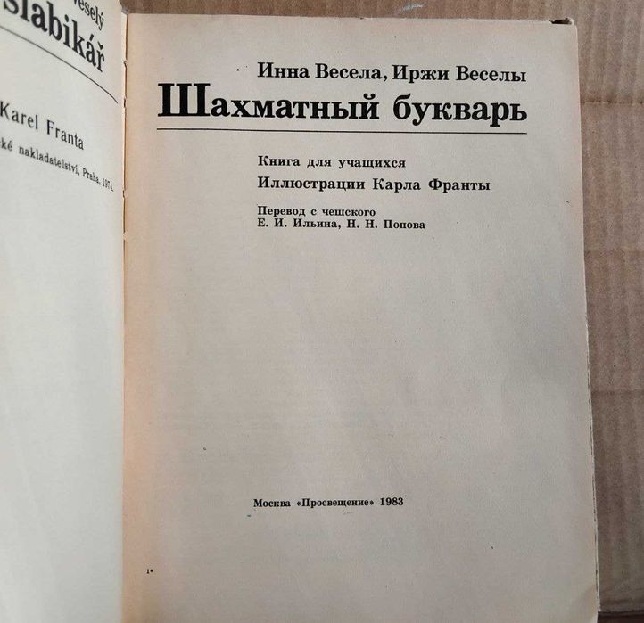 Инна Весела, Иржи Веселы Шахматный букварь