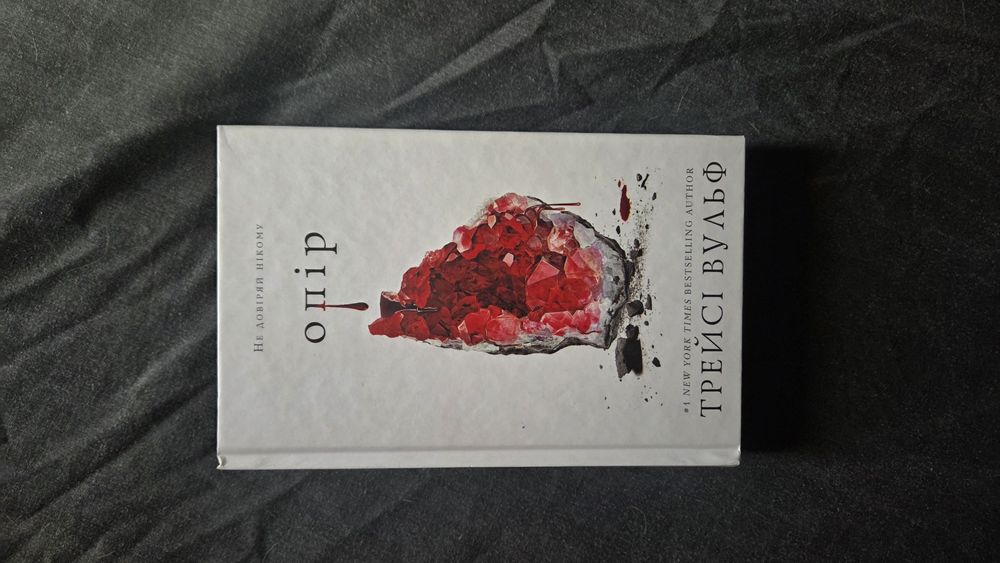 Книга (Опір) від Трейсі Вульф