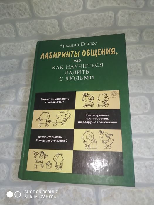 Книга Аркадия Егидеса Лабиринты общения или Как научиться ладить с людьми психологии взаимоотношений, разрешению конфликтов методам улучшения общения