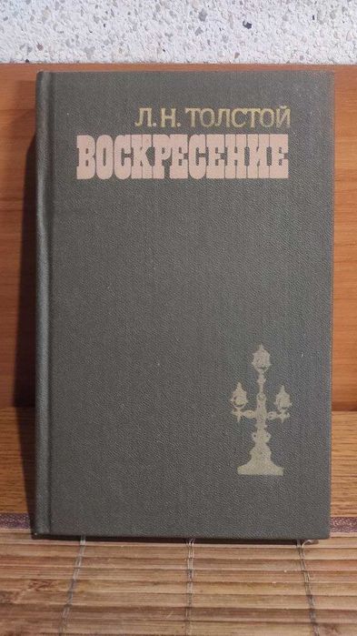 Л.Н. Толстой. Воскресение