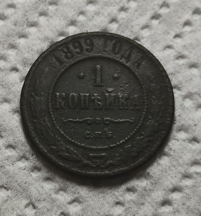 Moneta 1 kopiejka 1899 r