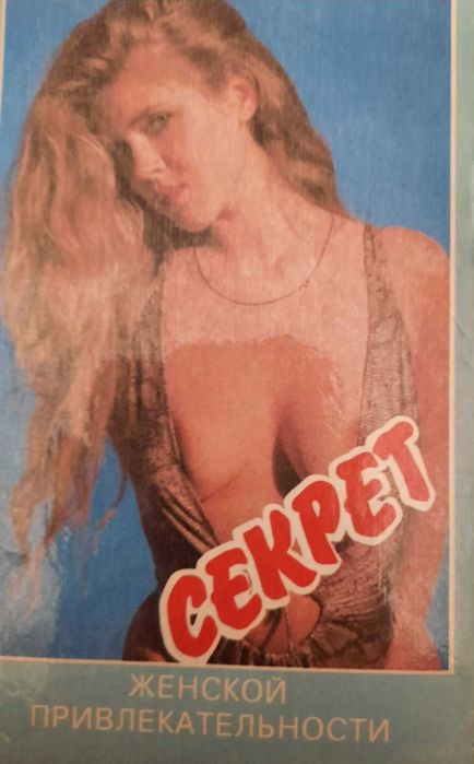 С. П. Чупин Секрет женской привлекательности