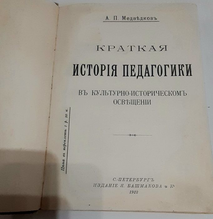 А. П. Медведков. Краткая история педагогики . 1912 год