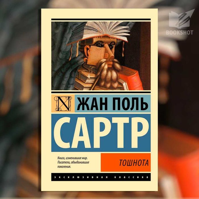 Тошнота. Сартр Жан Поль (философский роман)