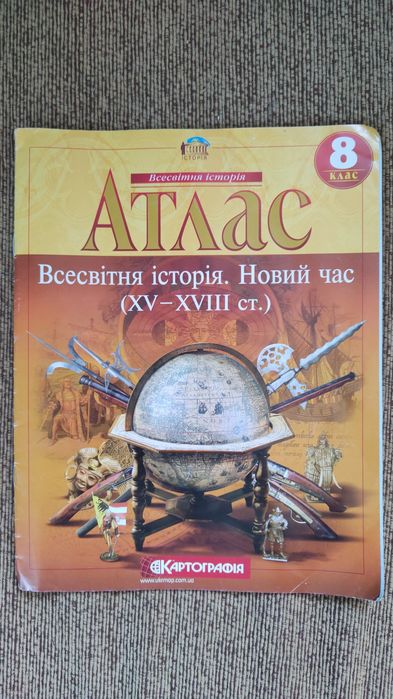 Атлас 8 клас Всесвітня історія. Новий час