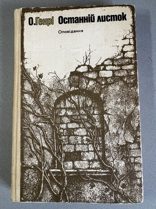 О. Генри. Последний лист
