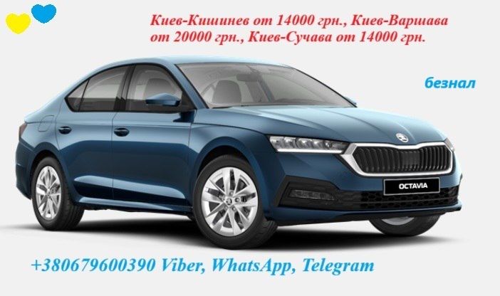 Трансфер такси Киев-Кишинёв, Сучава, Вильнюс, Жешув, Краков, Варшава