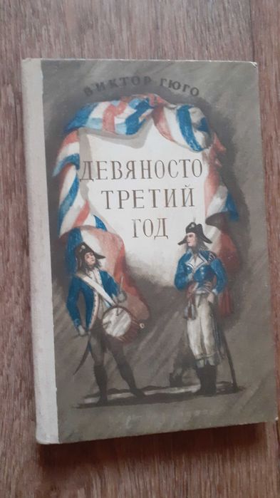 В. Гюго. Девяносто третий год
