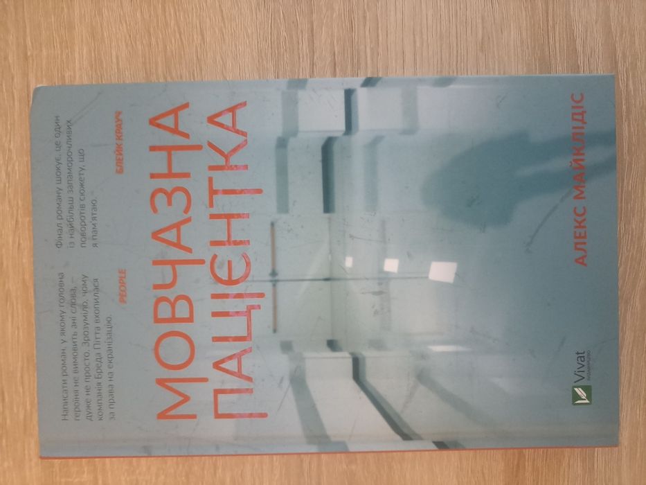 Продам книгу "Мовчазна пацієнтка" нова
